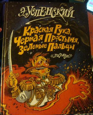 Красная рука черная простыня зеленые пальцы читать с картинками