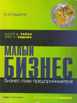 Все о книге Малый бизнес. Бизнес-план предпринимателя на Имхонете