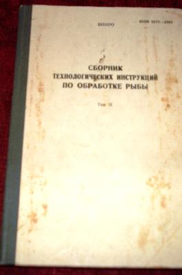 Сборник Технологических Инструкций По Обработке Рыбы - IBook.Lv.