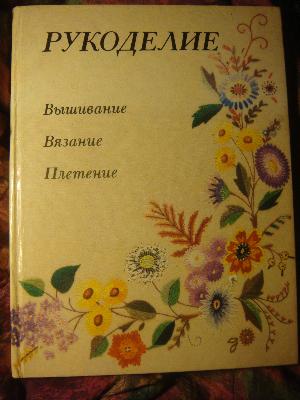 Рукоделие. Популярная энциклопедия (Солодовникова Т.А.) (изд. 