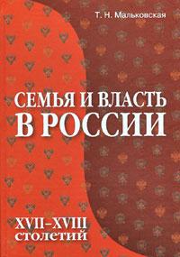 Книга Семья и власть в России XVII-XVIII столетий.