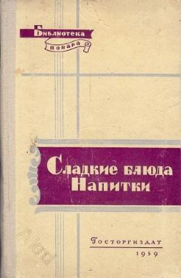 Сладкие блюда и напитки - Эдуард Николаевич Алькаев - Google Books