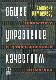 Общее управление качеством