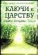 Ключи к царству и новые измерения бытия