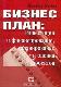 Бизнес план. Инвестиции и финансирование, планирование и оценка проектов