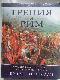 Греция и Рим : Эволюция военного искусства на протяжении 12 веков.