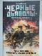 "Черные дьяволы". Морская пехота в Великой Отечественной войне. 1941 - 1945 гг.