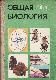 Общая биология 9-10 класс