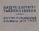 Русско-латышский словарь для школ