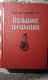 Большие плавания. Роман в трех книгах.