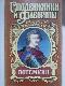 Потемкин. Князь Тавриды. Потемкин на Дунае (1790 год)