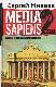 Media Sapiens. Дневник информационного террориста