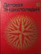 Детская Энциклопедия том.10 (из 12) Зарубежные страны.