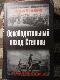 Освободительный поход Сталина. Бессарабский вопрос в советско-румынских отношениях. (1917-1940)