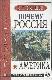Почему Россия не Америка