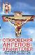 Откровения ангелов-хранителей: Крест Иисуса