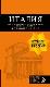 ИТАЛИЯ: Рим, Флоренция, Венеция, Милан, Неаполь, Палермо : путеводитель + карта.