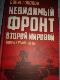 Невидимый фронт Второй мировой: мифы и реальность.