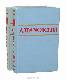 Стихотворения и поэмы в 2 томах (комплект из 2 книг)