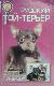 Русский той-терьер. Стандарты, содержание, разведение, профилактика заболеваний