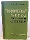 Графический метод в преподавании физики