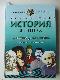 Всемирная история в лицах. 6 книг