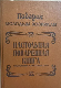 Подарок молодым хозяйкам. Настольная поваренная книга. Скоромный и постный стол.