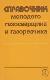 Справочник молодого газосварщика и газорезчика