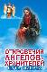 Откровения Ангелов-Хранителей: Путь Иисуса