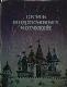 Семь Подземных Королей / Огненный Бог Марранов 