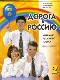 Дорога в Россию 2 : учебник русского языка (базовый уровень) + 2 cd