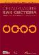 ОРГАНИЗАЦИЯ КАК СИСТЕМА: ПРИНЦИПЫ ПОСТРОЕНИЯ УСТОЙЧИВОГО БИЗНЕСА ЭДВАРДСА ДЕМИНГА
