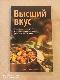 Высший вкус. Философия вегетарианства и лучшие вегетарианские рецепты со всего мира