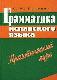 Грамматика испанского языка. Практический курс