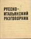 Русско-итальянский разговорник 