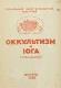 Оккультизм и Йога", книга седьмая