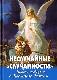 Неслучайные "случайности" Новые истории о промысле божьем