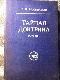 Тайная доктрина. Синтез науки, религии и философии. В трех томах. Том 2. Нет религии выше истины.