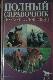 Лошади Справочник по уходу и содержанию от А до Я