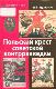 Польский крест советской контрразведки. Польская линия в работе ВЧК-НКВД. 1918-1938