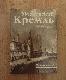 Московский Кремль. Путеводитель