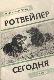 Ротвейлер сегодня 