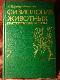  Физиология животных. Приспособление и среда. Книга 2