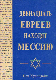 Двенадцать евреев находят Мессию