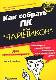 Как собрать ПК для "ЧАЙНИКОВ"