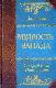 Афоризмы. Мудрость запада. Старый свет, Новый свет