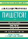 Пишется! 43 секрета вдохновения