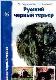 Русский черный терьер. Происхождение. Воспитание. Кормление. Стандарт