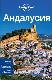 Андалусия : Lonely Planet.