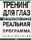 Тренинг для глаз. Реальная программа улучшения зрения